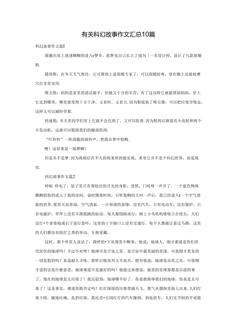 有关科幻故事作文汇总10篇.docx_第1页