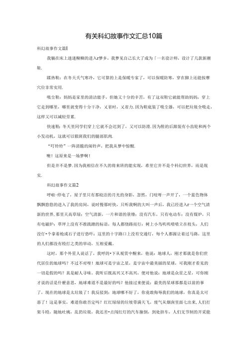 有关科幻故事作文汇总10篇.docx