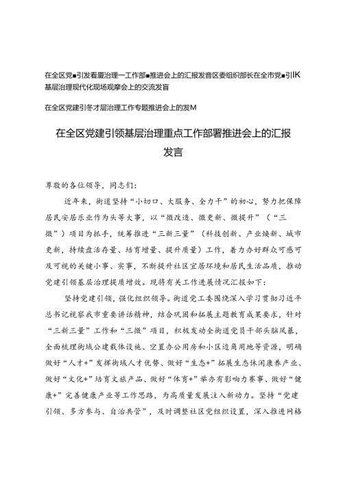 3篇 2024年在全区党建引领基层治理工作专题推进会上的发言.docx