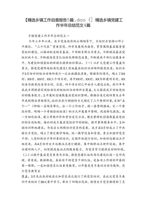 【精选乡镇工作自查报告5篇.docx】精选乡镇党建工作半年总结范文4篇.docx
