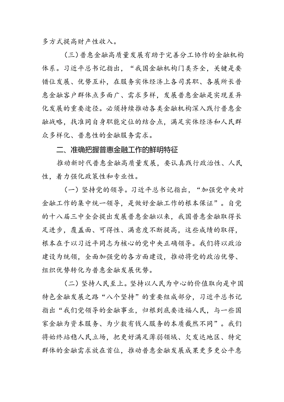 在普惠金融工作会议上的讲话：准确把握金融工作的人民性奋力推进普惠金融高质量发展.docx_第2页