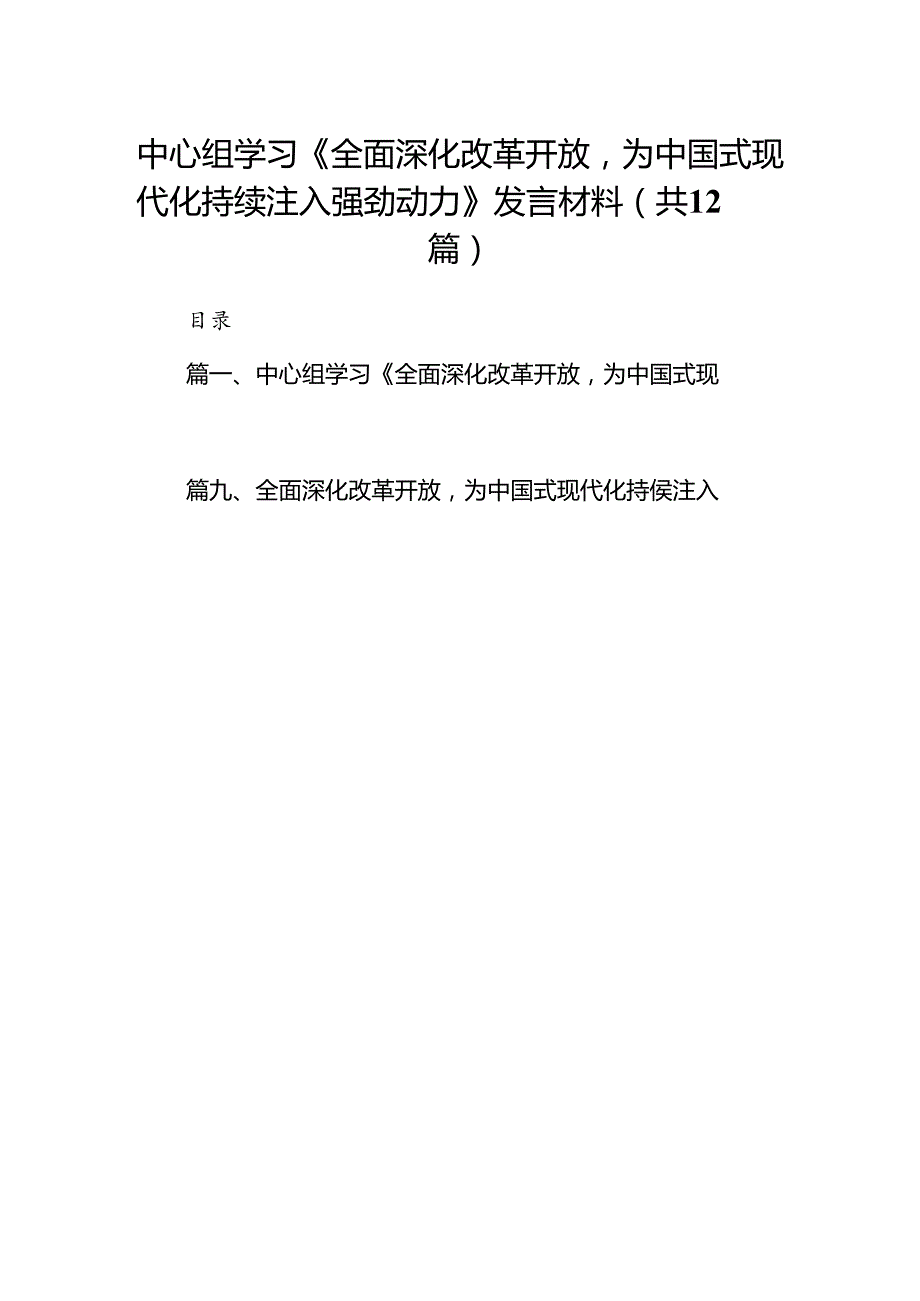 中心组学习《全面深化改革开放为中国式现代化持续注入强劲动力》发言材料12篇（优选）.docx_第1页
