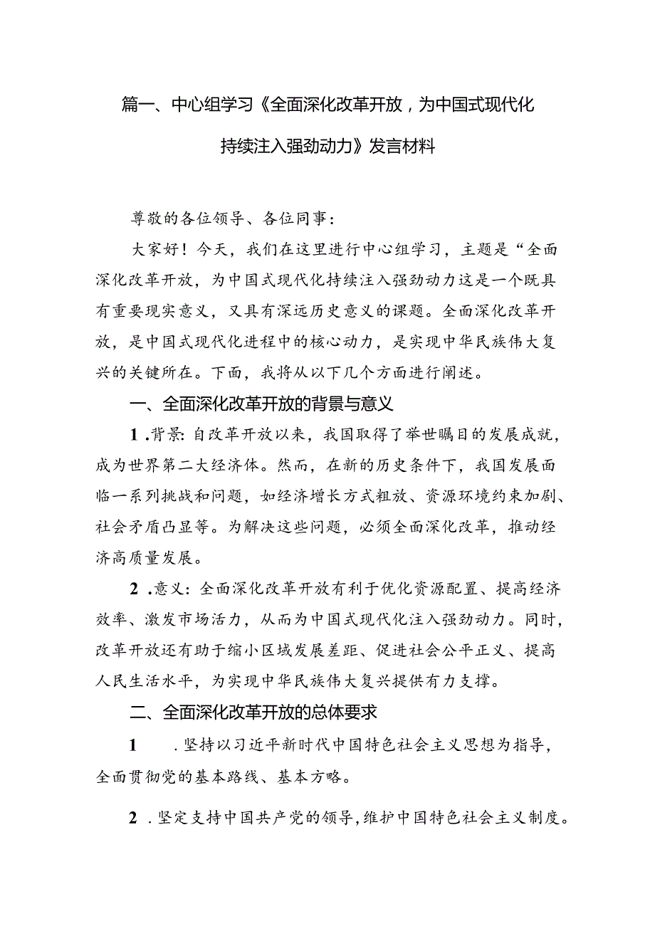 中心组学习《全面深化改革开放为中国式现代化持续注入强劲动力》发言材料12篇（优选）.docx_第2页