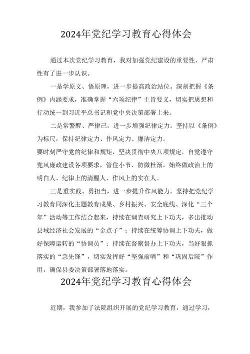 开展2024年党纪学习教育心得体会 （合计29份）.docx