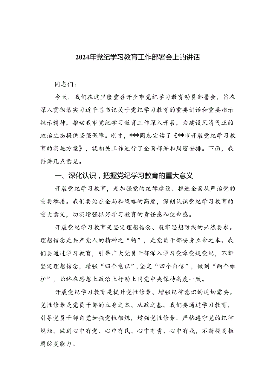 (六篇)2024年党纪学习教育工作部署会上的讲话(最新精选).docx_第1页