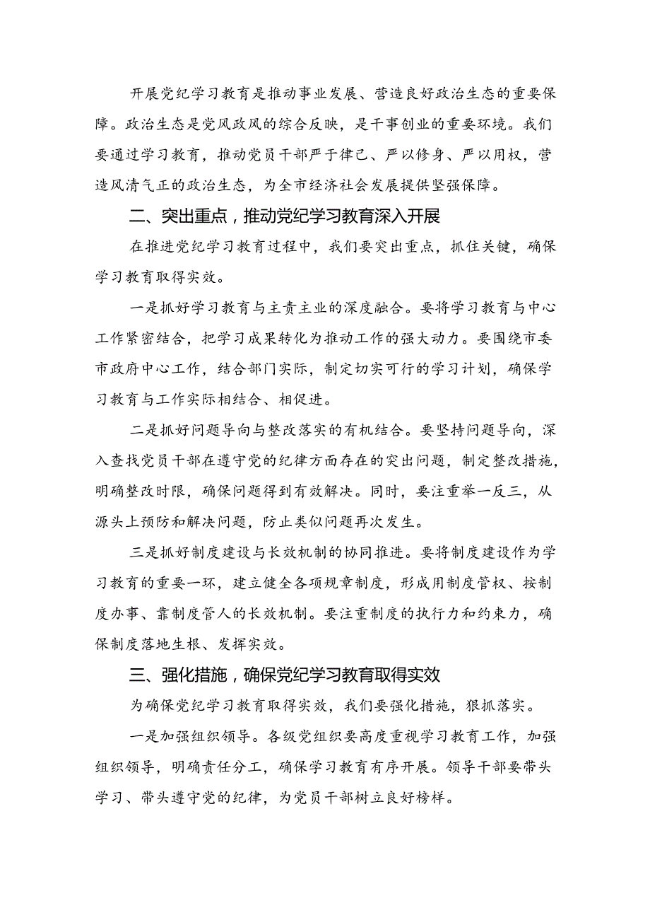 (六篇)2024年党纪学习教育工作部署会上的讲话(最新精选).docx_第2页