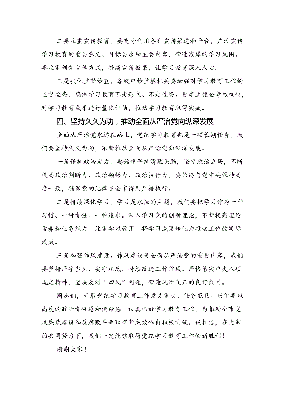 (六篇)2024年党纪学习教育工作部署会上的讲话(最新精选).docx_第3页