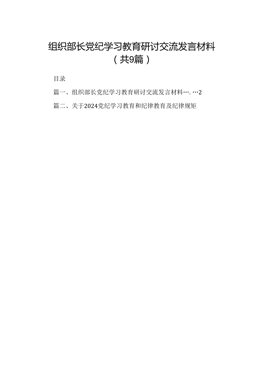 （9篇）组织部长党纪学习教育研讨交流发言材料(最新精选).docx_第1页