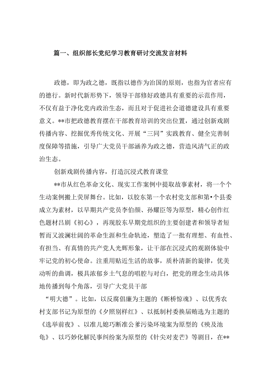 （9篇）组织部长党纪学习教育研讨交流发言材料(最新精选).docx_第2页