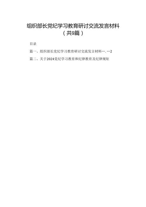 （9篇）组织部长党纪学习教育研讨交流发言材料(最新精选).docx