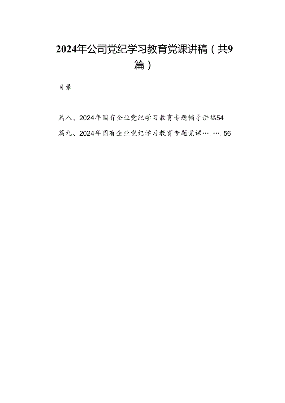 9篇2024年公司党纪学习教育党课讲稿专题资料.docx_第1页