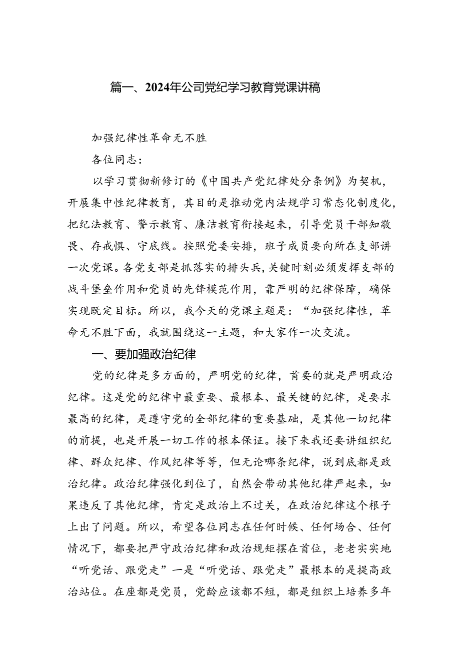 9篇2024年公司党纪学习教育党课讲稿专题资料.docx_第2页