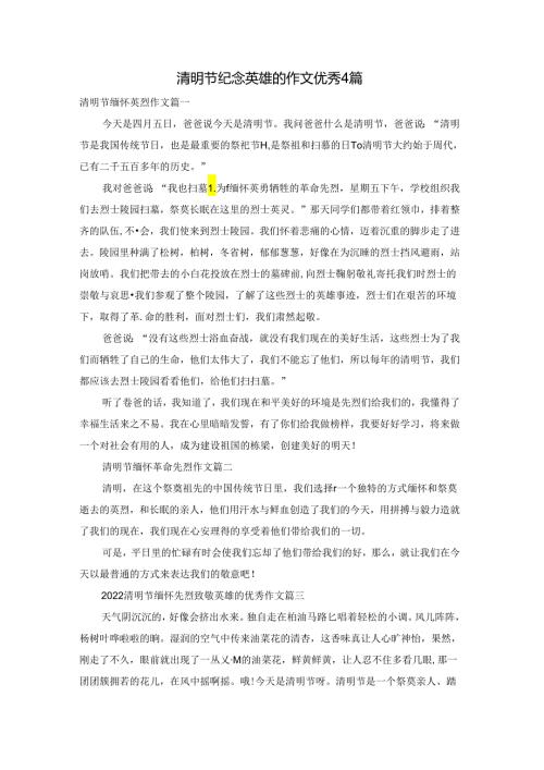 清明节纪念英雄的作文优秀4篇.docx