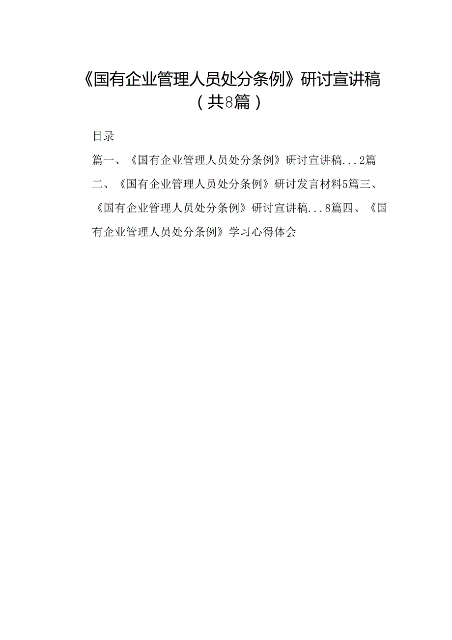 (八篇)《国有企业管理人员处分条例》研讨宣讲稿专题资料.docx_第1页
