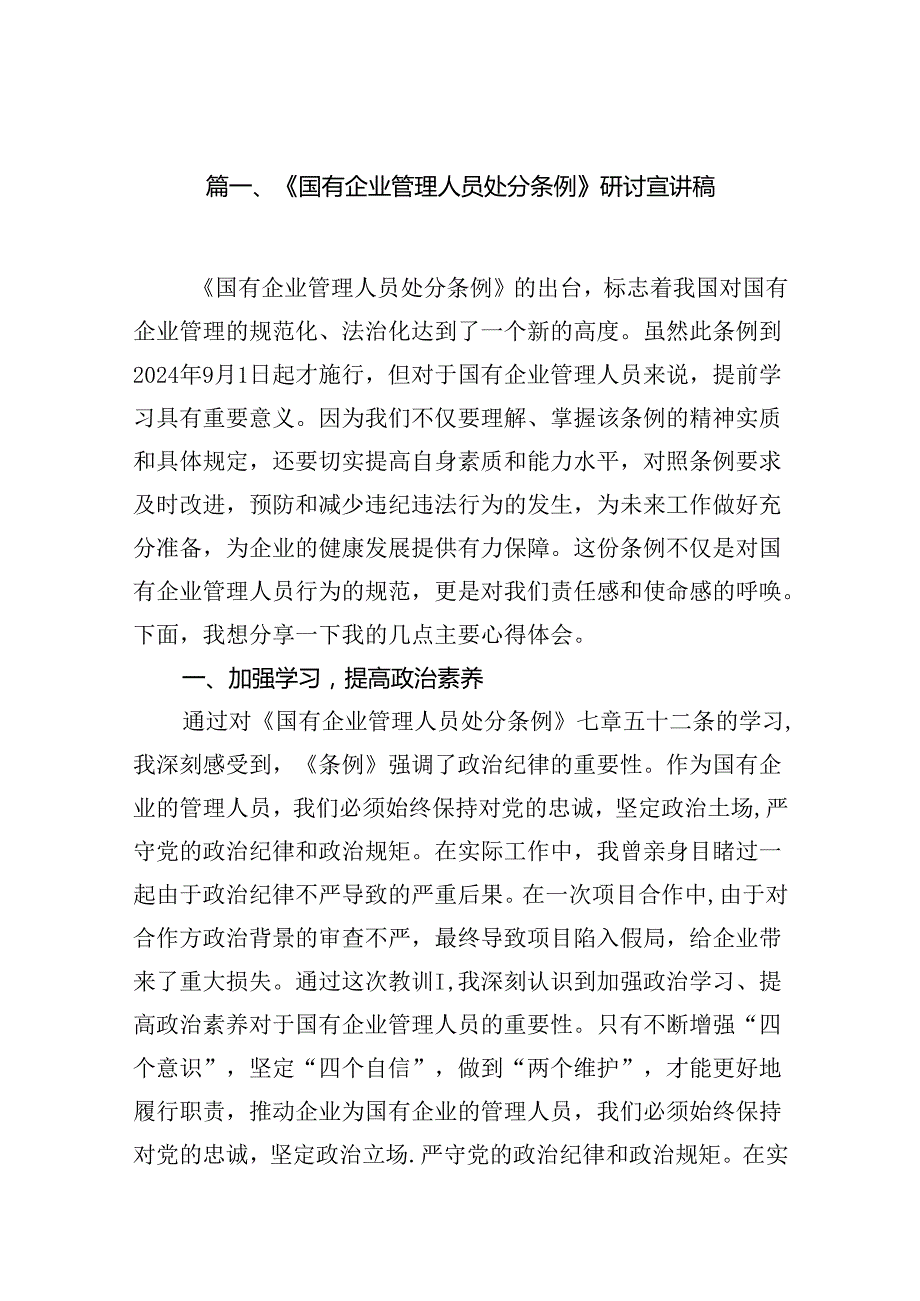 (八篇)《国有企业管理人员处分条例》研讨宣讲稿专题资料.docx_第2页