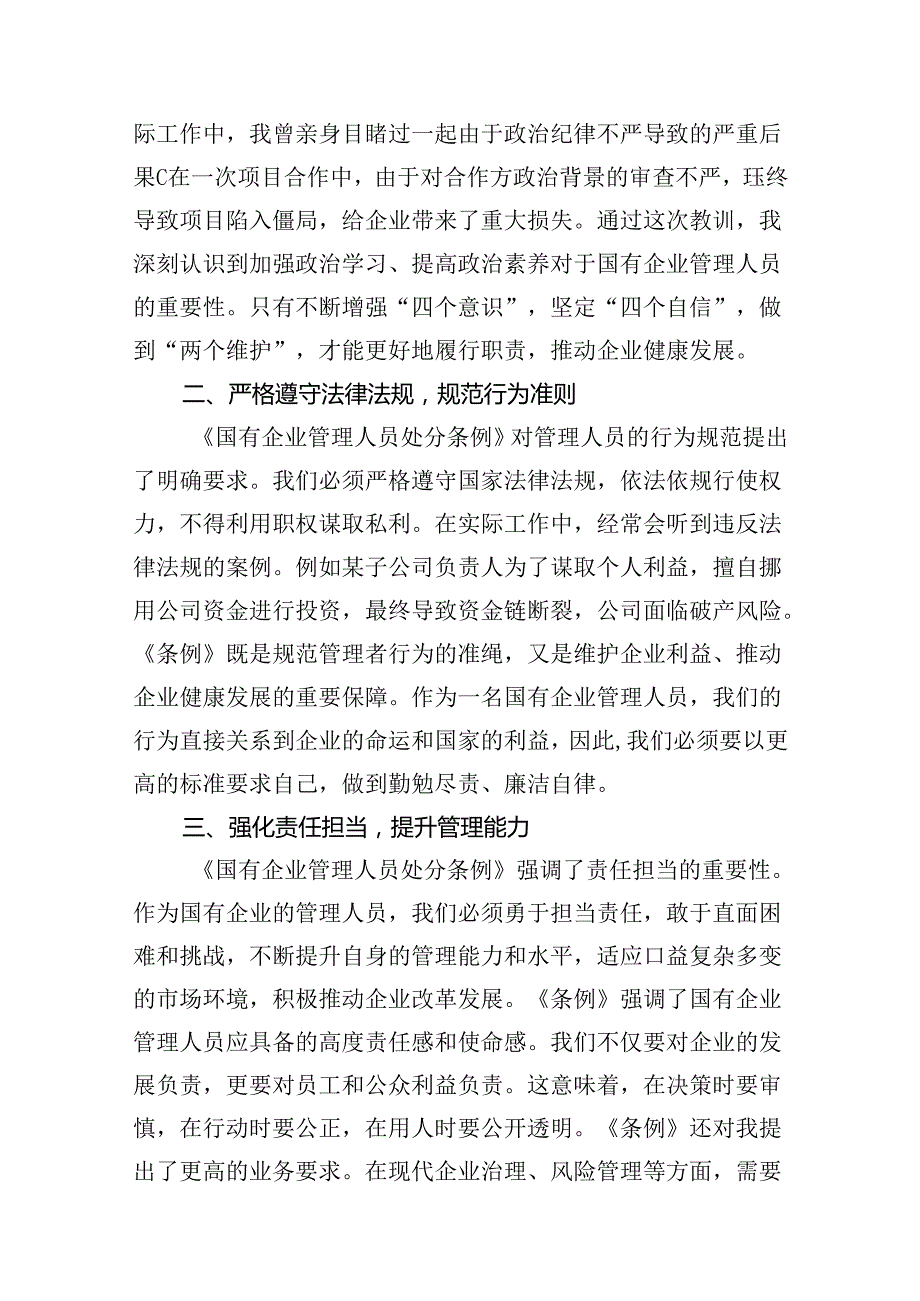 (八篇)《国有企业管理人员处分条例》研讨宣讲稿专题资料.docx_第3页