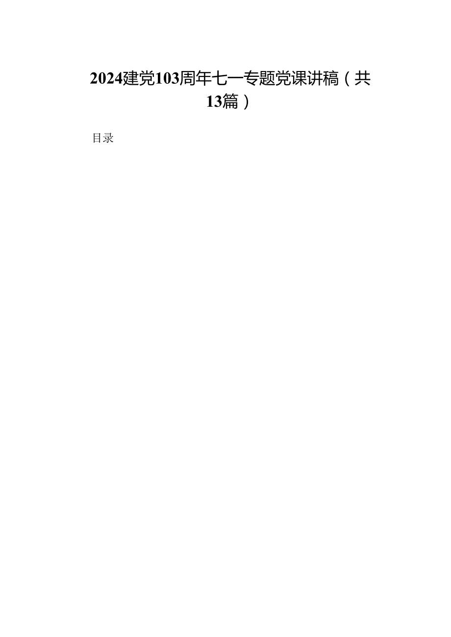 建党103周年七一专题党课讲稿13篇（精选版）.docx_第1页
