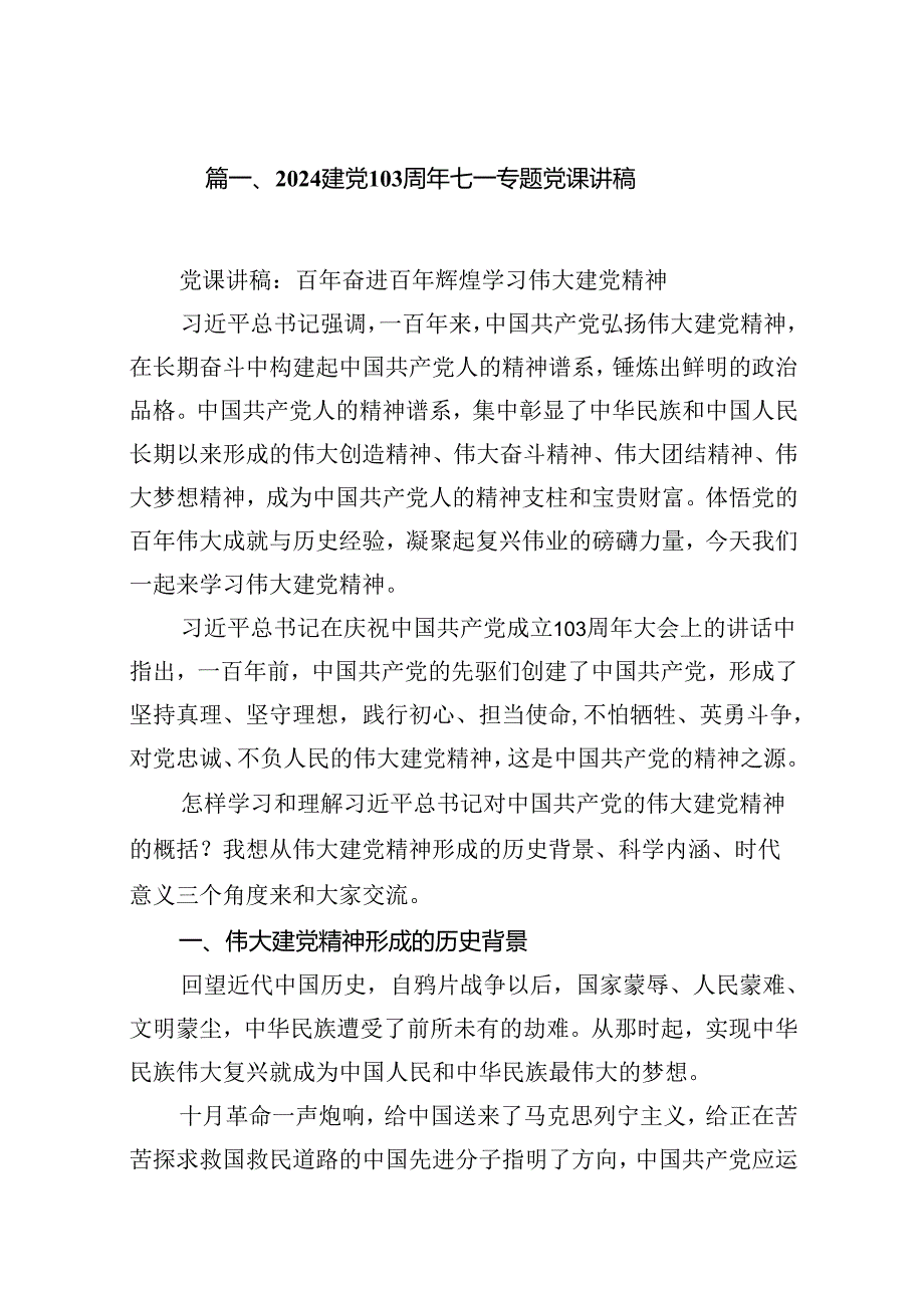 建党103周年七一专题党课讲稿13篇（精选版）.docx_第2页