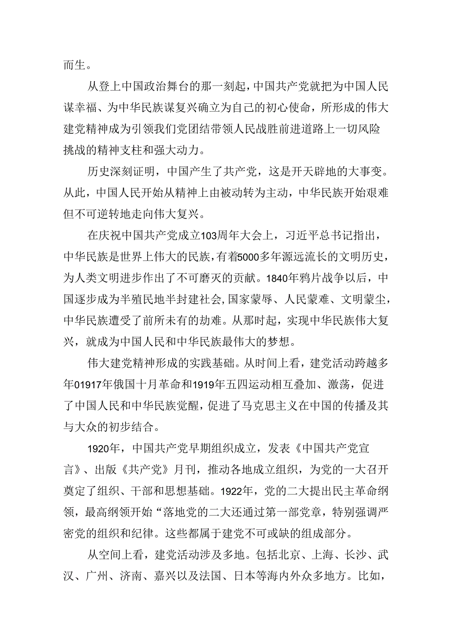 建党103周年七一专题党课讲稿13篇（精选版）.docx_第3页