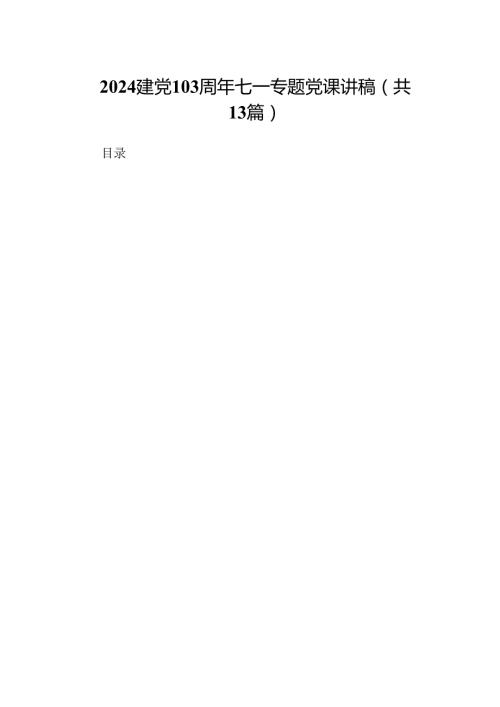 建党103周年七一专题党课讲稿13篇（精选版）.docx