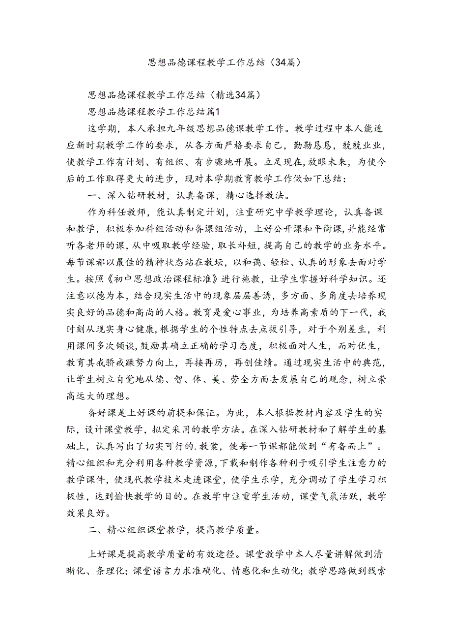 思想品德课程教学工作总结（34篇）.docx_第1页