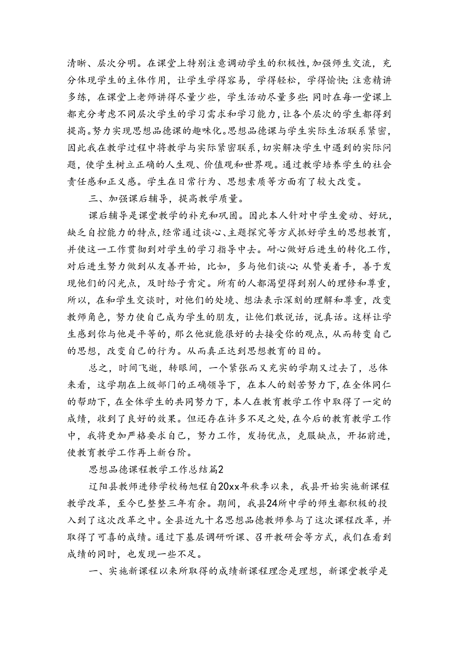 思想品德课程教学工作总结（34篇）.docx_第2页