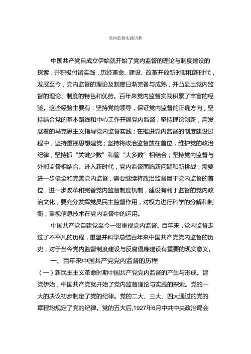党内监督实践历程党课讲稿.docx