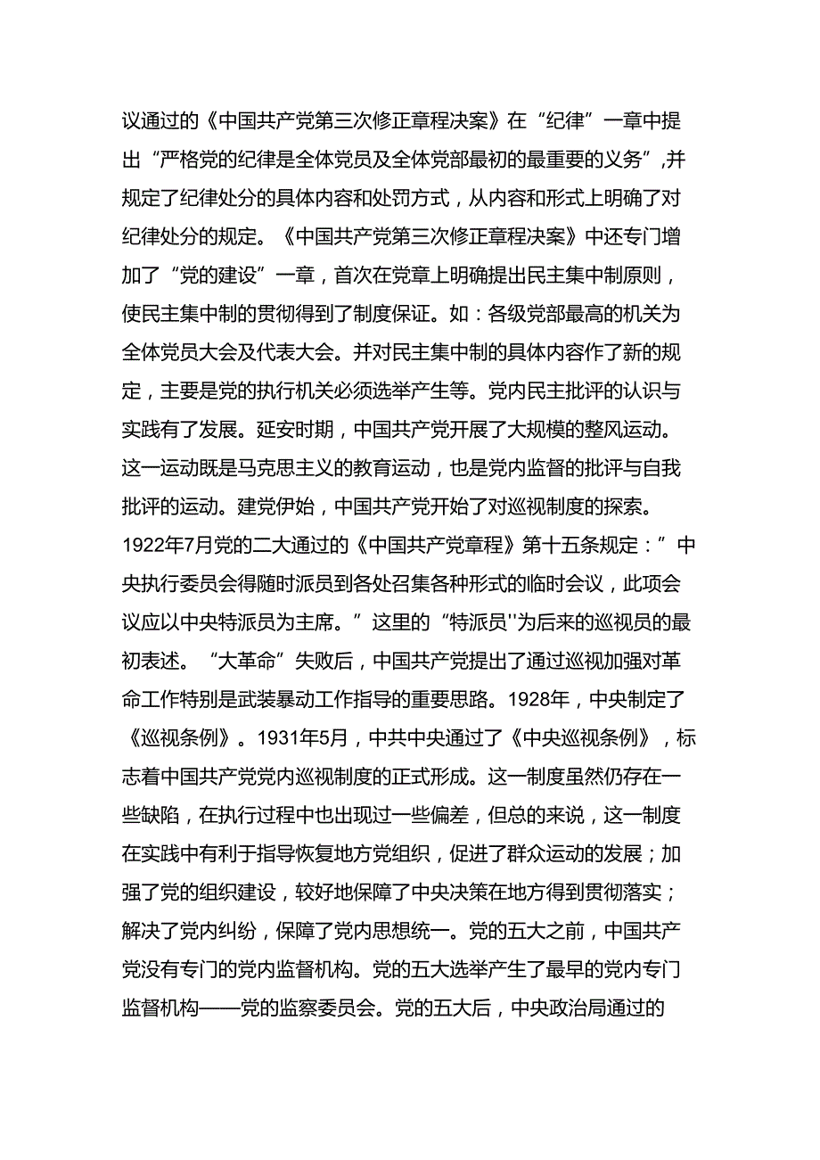 党内监督实践历程党课讲稿.docx_第2页