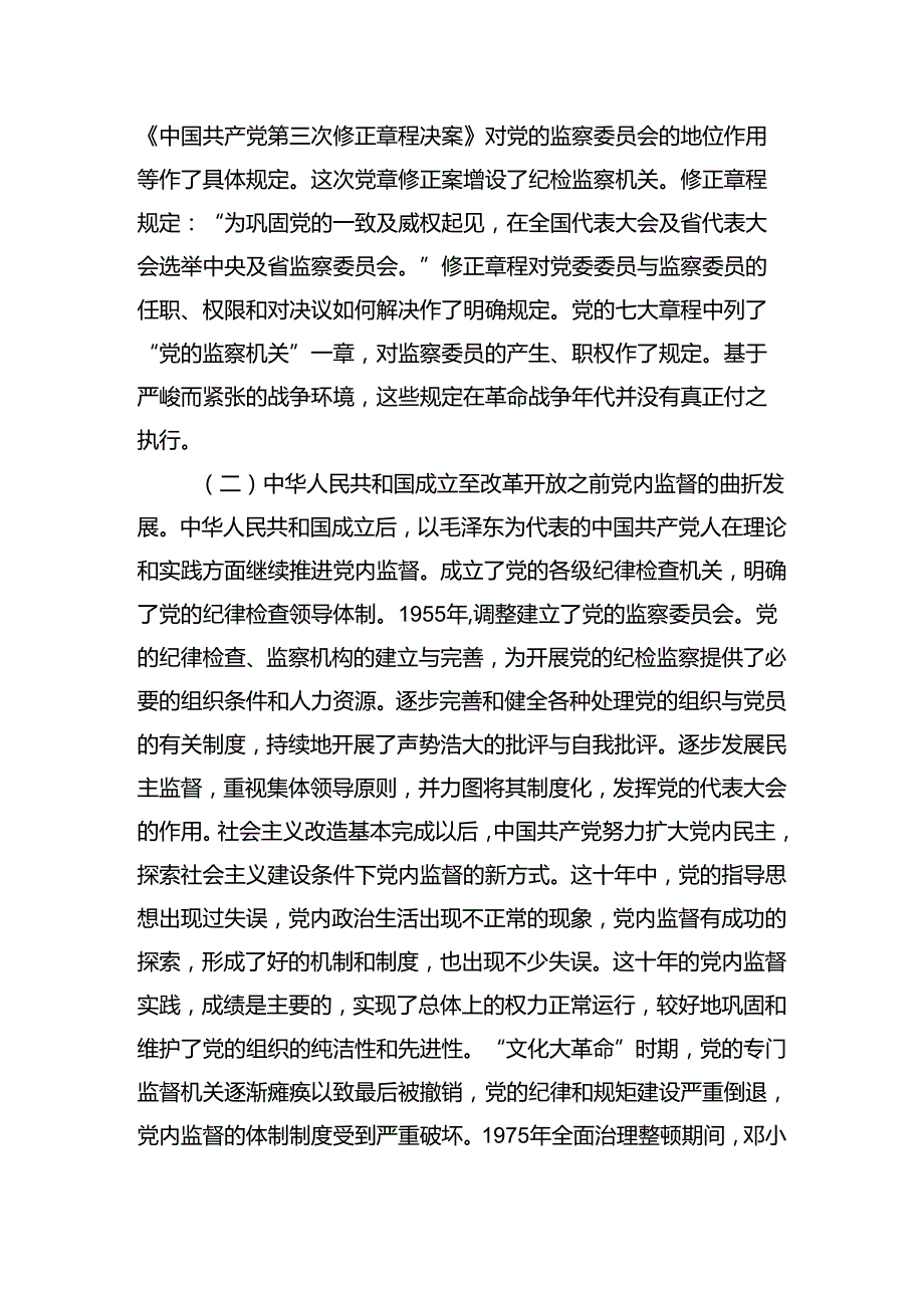 党内监督实践历程党课讲稿.docx_第3页