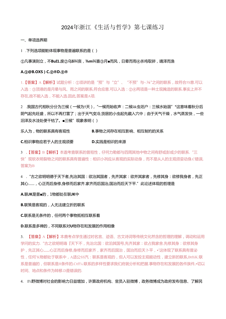 2024年浙江 《生活与哲学》第七课唯物辩证法的联系观练习.docx_第1页