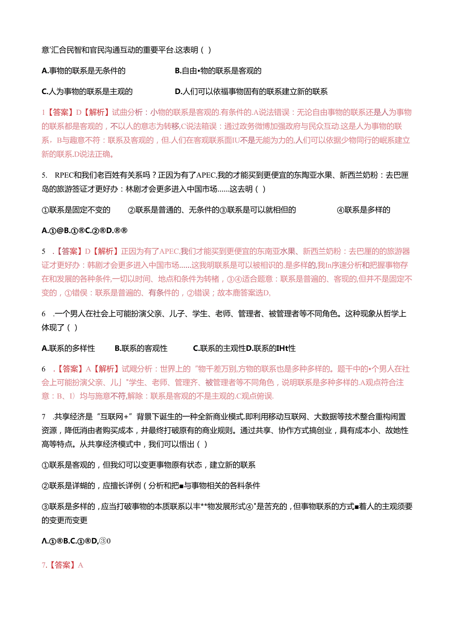 2024年浙江 《生活与哲学》第七课唯物辩证法的联系观练习.docx_第2页