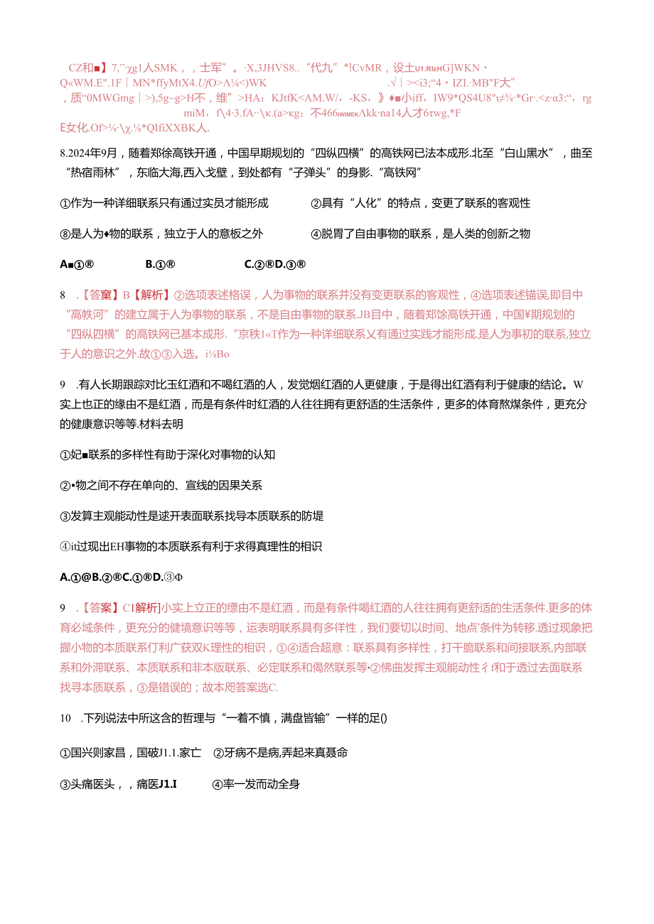 2024年浙江 《生活与哲学》第七课唯物辩证法的联系观练习.docx_第3页