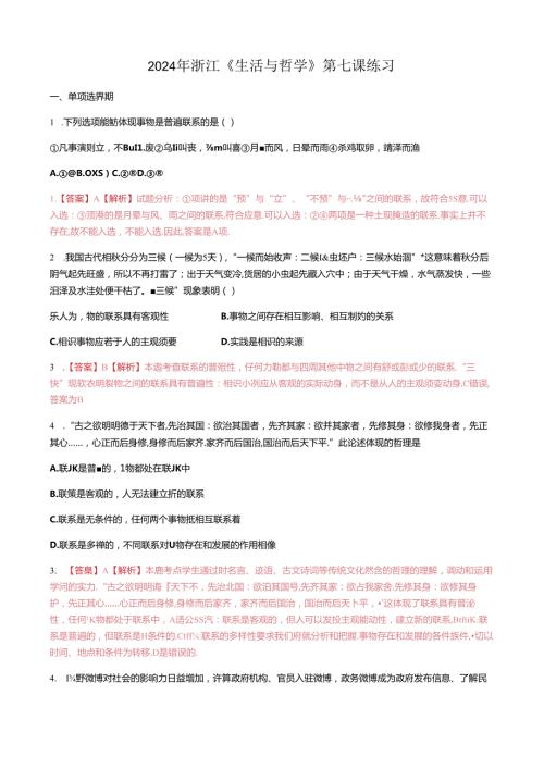 2024年浙江 《生活与哲学》第七课唯物辩证法的联系观练习.docx