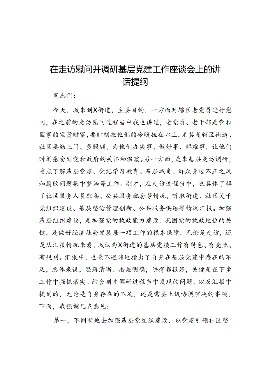 在走访慰问并调研基层党建工作座谈会上的讲话提纲(1).docx_第1页