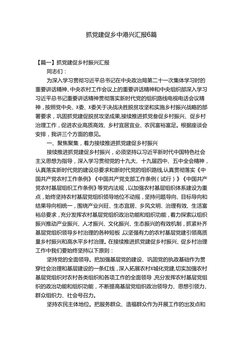 抓党建促乡村振兴汇报6篇.docx_第1页