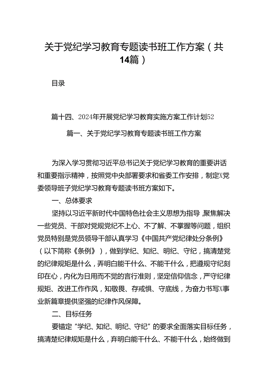 关于党纪学习教育专题读书班工作方案(14篇合集）.docx_第1页
