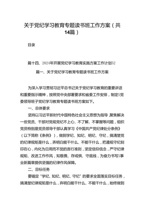 关于党纪学习教育专题读书班工作方案(14篇合集）.docx