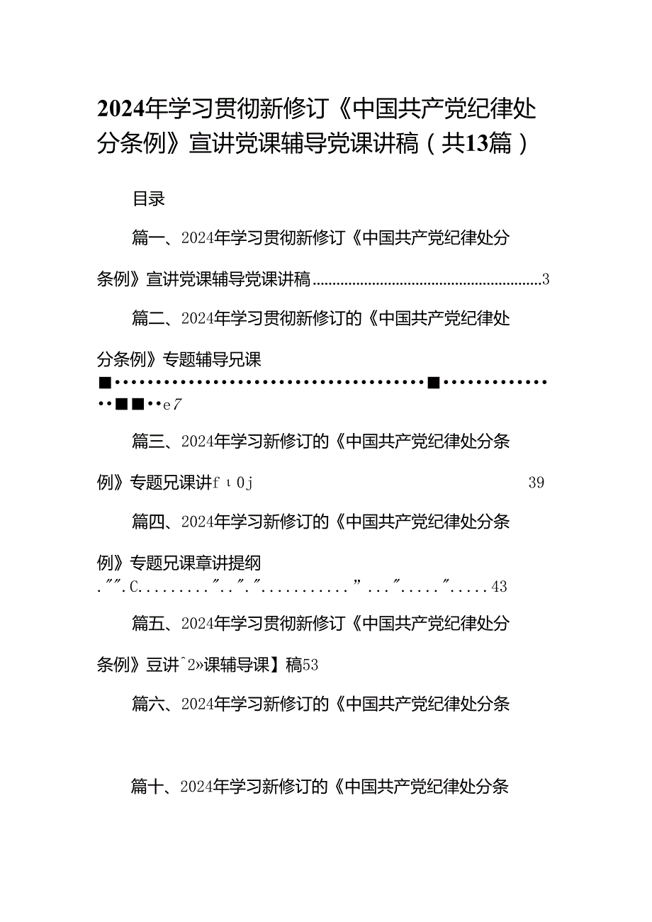 2024年学习贯彻新修订《中国共产党纪律处分条例》宣讲党课辅导党课讲稿(精选13篇通用).docx_第1页