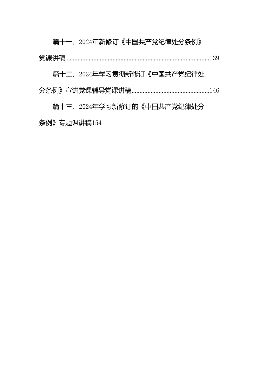2024年学习贯彻新修订《中国共产党纪律处分条例》宣讲党课辅导党课讲稿(精选13篇通用).docx_第2页