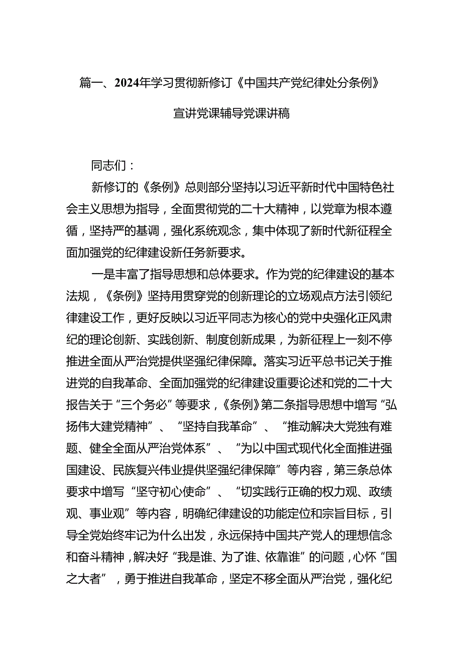2024年学习贯彻新修订《中国共产党纪律处分条例》宣讲党课辅导党课讲稿(精选13篇通用).docx_第3页