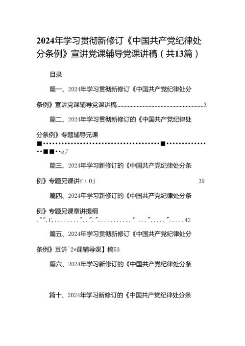 2024年学习贯彻新修订《中国共产党纪律处分条例》宣讲党课辅导党课讲稿(精选13篇通用).docx