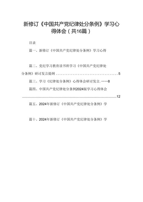 （16篇）新修订《中国共产党纪律处分条例》学习心得体会完整版.docx