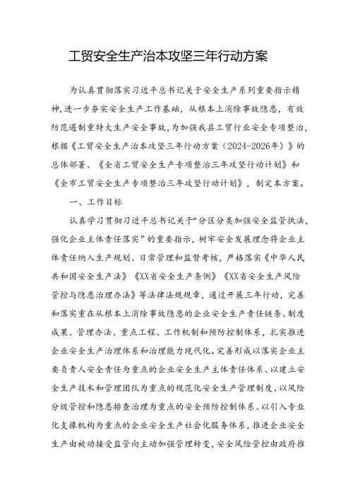 2024年区县开展《工贸安全生产治本攻坚》三年行动方案 （3份）.docx