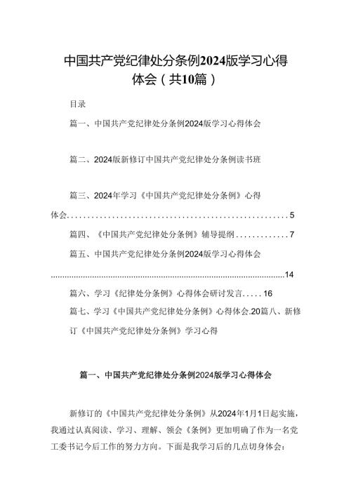 中国共产党纪律处分条例版学习心得体会范本10篇（详细版）.docx