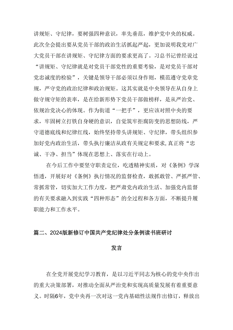 中国共产党纪律处分条例版学习心得体会范本10篇（详细版）.docx_第3页