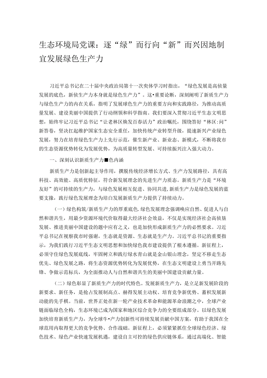 生态环境局党课：逐“绿”而行 向“新”而兴 因地制宜发展绿色生产力.docx_第1页