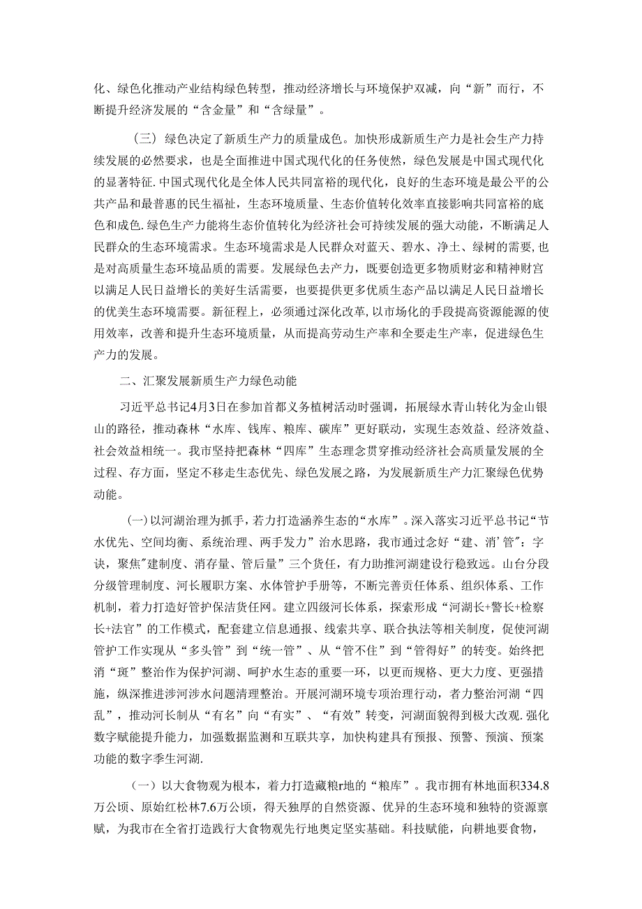 生态环境局党课：逐“绿”而行 向“新”而兴 因地制宜发展绿色生产力.docx_第2页