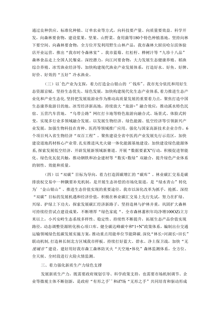 生态环境局党课：逐“绿”而行 向“新”而兴 因地制宜发展绿色生产力.docx_第3页