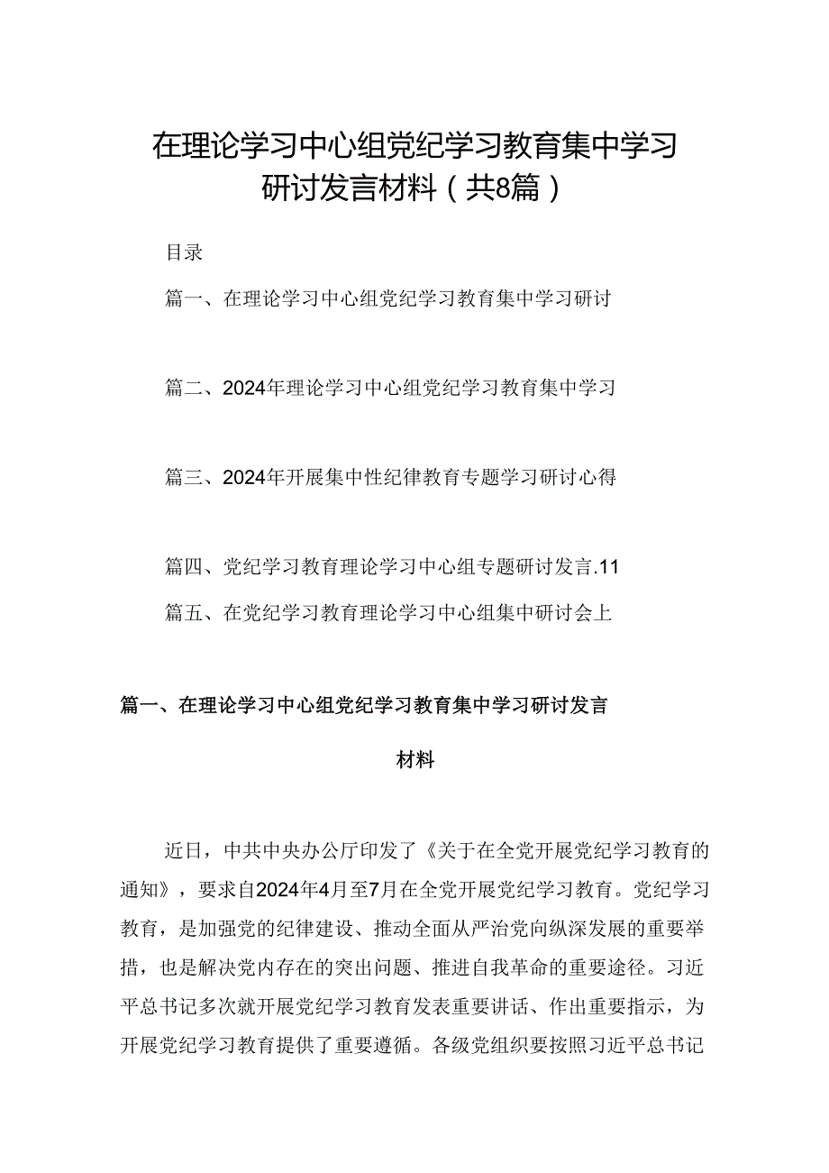 (八篇)在理论学习中心组党纪学习教育集中学习研讨发言材料通用范文.docx_第1页