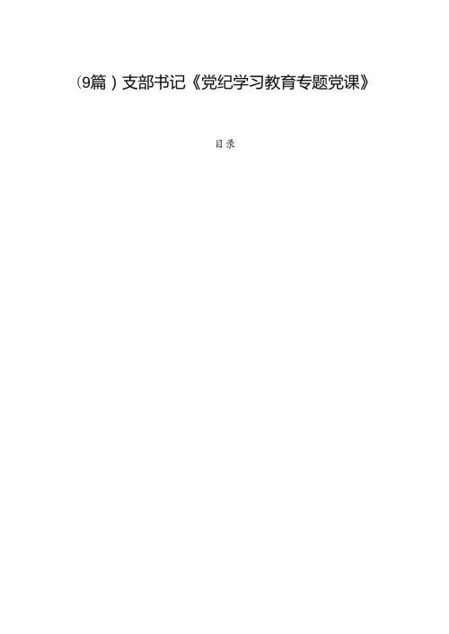 (9篇)支部书记《党纪学习教育专题党课》讲稿.docx